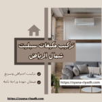 تركيب مكيفات سبليت شمال الرياض