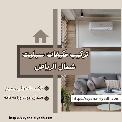 تركيب مكيفات سبليت شمال الرياض