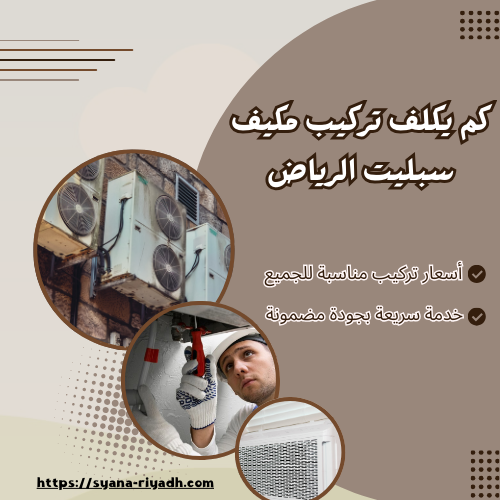 كم يكلف تركيب مكيف سبليت الرياض