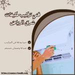 فني تركيب مكيفات شرق الرياض