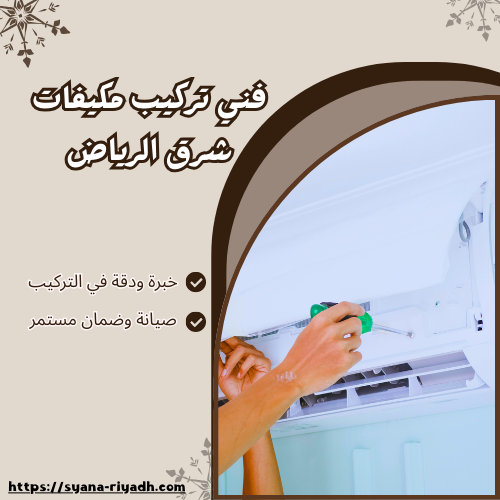 فني تركيب مكيفات شرق الرياض