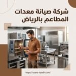 شركة صيانة معدات المطاعم بالرياض