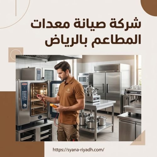 شركة صيانة معدات المطاعم بالرياض