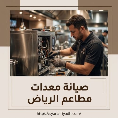 صيانة معدات مطاعم الرياض