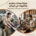 صيانة معدات مطاعم وكافيهات في الرياض