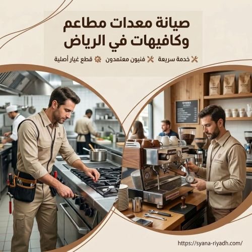 صيانة معدات مطاعم وكافيهات في الرياض